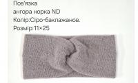 №4548 Повязка ангора норка ND сір-баклаж 25х11см