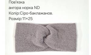 №4548 Повязка ангора норка ND сір-баклаж 25х11см