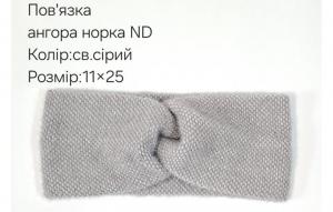 №4551 Повязка ангора норка ND св.сіра 25х11см