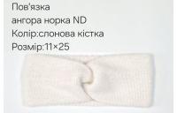 №4554 Повязка ангора норка ND слон.кіст. 25х11см