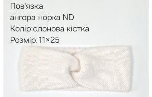 №4554 Повязка ангора норка ND слон.кіст. 25х11см
