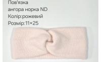 №4555 Повязка ангора норка ND рожева 25х11см