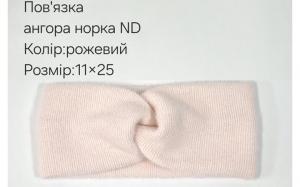 №4555 Повязка ангора норка ND рожева 25х11см