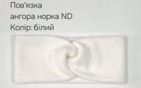 №4556 Повязка ангора норка ND біла 25х11см