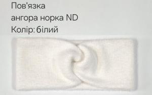 №4556 Повязка ангора норка ND біла 25х11см