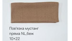 №4572 Повязка мустанг NL пряма бежева 22х10см