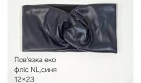 №4579 Повязка еко фліс NL пряма синя 23х12см