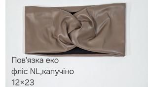 №4581 Повязка еко фліс NL пряма капучіно 23х12см