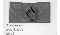 №4583 Повязка еко фліс NL пряма сіра 23х12см