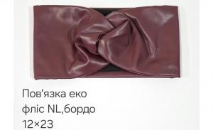 №4584 Повязка еко фліс NL пряма бордо 23х12см