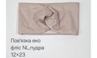 №4585 Повязка еко фліс NL пряма пудра 23х12см