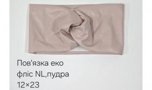 №4585 Повязка еко фліс NL пряма пудра 23х12см