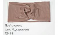 №4586 Повязка еко фліс NL пряма карамель 23х12см