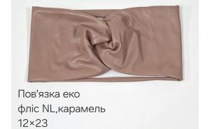 №4586 Повязка еко фліс NL пряма карамель 23х12см