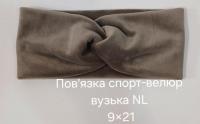 №4603 Повязка спорт велюр вузька NL кава 21х9см