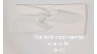 №4607 Повязка спорт велюр вузька NL біла 21х9см