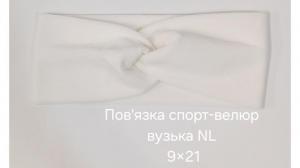 №4607 Повязка спорт велюр вузька NL біла 21х9см