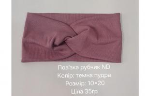 №4621 Повязка рубчик ND тем.пудра 20х10см