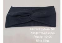 №4627 Повязка рубчик ND тем.сіра 20х10см