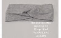 №4630 Повязка трикотаж малютка ND сіра 17х8.5см