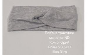 №4630 Повязка трикотаж малютка ND сіра 17х8.5см