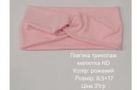 №4631 Повязка трикотаж малютка ND рожева 17х8.5см