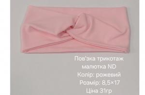 №4631 Повязка трикотаж малютка ND рожева 17х8.5см