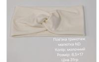 №4632 Повязка трикотаж малютка ND молочна 17х8.5см