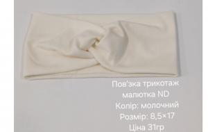 №4632 Повязка трикотаж малютка ND молочна 17х8.5см