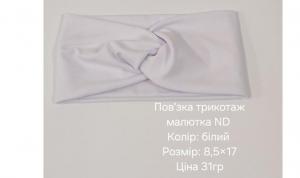 №4633 Повязка трикотаж малютка ND біла 17х8.5см