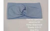 №4634 Повязка трикотаж малютка ND блакитна 17х8.5см