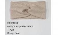 №4636 Повязка ангора королівська беж. NL 21х11см