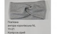 №4637 Повязка ангора королівська св.сіра NL 21х11см