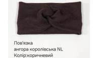 №4638 Повязка ангора королівська коричн. NL 21х11см