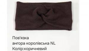 №4638 Повязка ангора королівська коричн. NL 21х11см