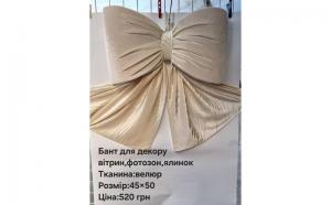 №4752 Бант для декору велюр бежев. 50х45см