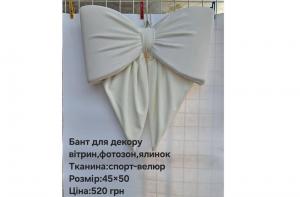 №4753 Бант для декору спорт-велюр білий 50х45см