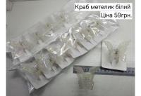 №4794 Краб метелик білий