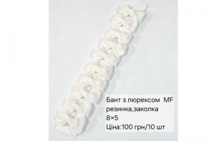 №4856 Бант з люрексом резинка MF 10шт 8х5см